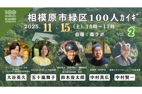 森ラボ 11/15(土) 相模原市緑区100人カイギ vol.2